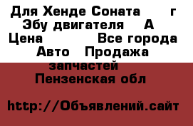 Для Хенде Соната5 2003г Эбу двигателя 2,0А › Цена ­ 4 000 - Все города Авто » Продажа запчастей   . Пензенская обл.